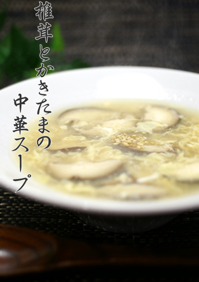 簡単▶▶椎茸とかきたまの中華スープ-レシピのメイン写真
