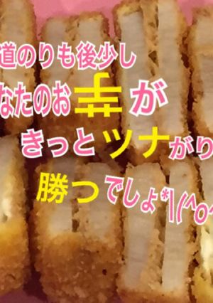 受験生応援弁当 長芋ツナカツ-レシピのメイン写真