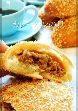 揚げないカレーパン☺我が家カレーパンの具-レシピのメイン写真