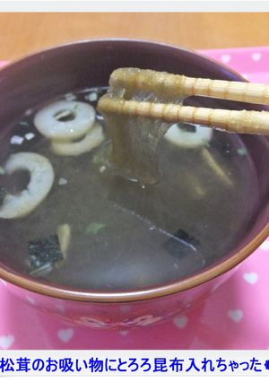 ❁松茸のお吸い物にとろろ昆布入れちゃった-レシピのメイン写真