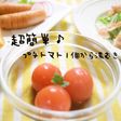 超簡単!離乳食にも♪プチトマト1個湯むき