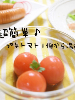 超簡単!離乳食にも♪プチトマト1個湯むき-レシピのメイン写真