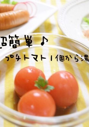 超簡単！離乳食にも♪プチトマト1個湯むき-レシピのメイン写真