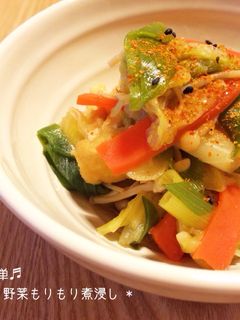 * 簡単♬野菜もりもり煮浸し *-レシピのメイン写真
