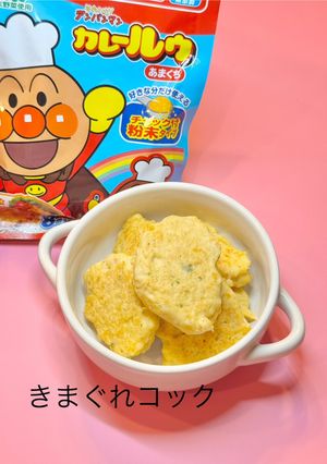 1歳から食べれる！カレーチキンナゲット-レシピのメイン写真