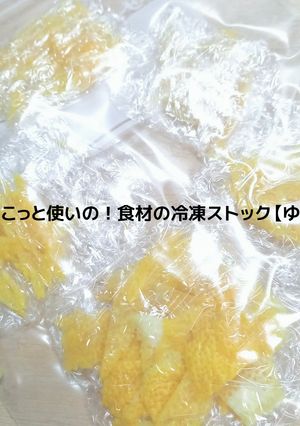 ちょこっと使いの冷凍ストック【ゆず】-レシピのメイン写真