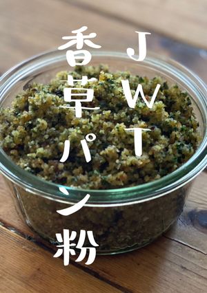 【手づくりJWT香草楽ちゃんパン粉】-レシピのメイン写真