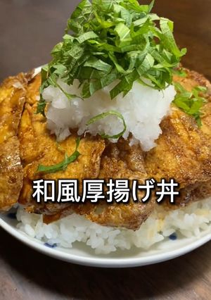 和風厚揚げ丼-レシピのメイン写真