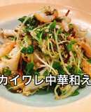 包丁不要！レンジ1分！カイワレ中華和え