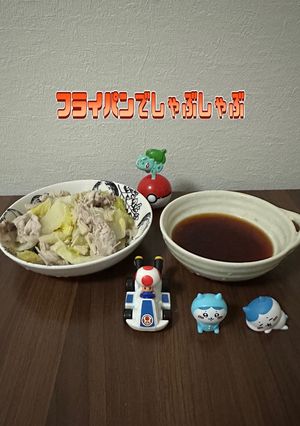 フライパンでしゃぶしゃぶ-レシピのメイン写真