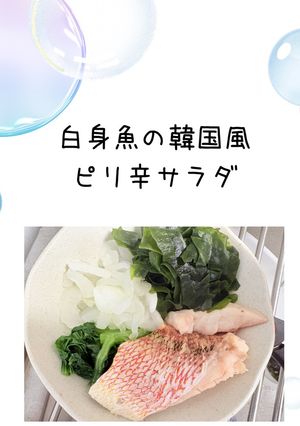 白身魚の韓国風ピリ辛サラダ-レシピのメイン写真