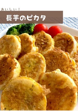 簡単☆長芋のピカタ-レシピのメイン写真