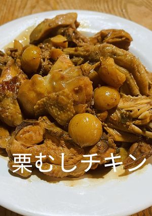 生栗むしチキン-レシピのメイン写真