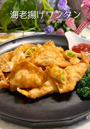 海老の揚げワンタン-レシピのメイン写真
