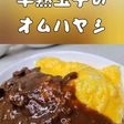 半熟玉子のオムハヤシ