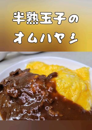 半熟玉子のオムハヤシ-レシピのメイン写真