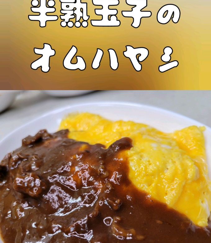 半熟玉子のオムハヤシ-レシピのメイン写真