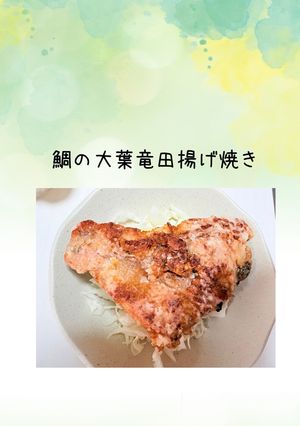 鯛の大葉竜田揚げ焼き-レシピのメイン写真