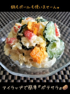 アイラップで簡単♡ポテトサラダ🥔-レシピのメイン写真