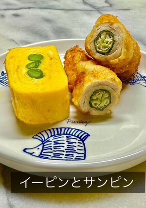 No3483イーピンとサンピン-レシピのメイン写真