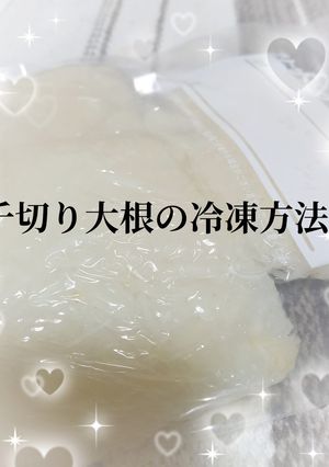 ちょこっと使い食材の冷凍ストック【千切り大根】-レシピのメイン写真