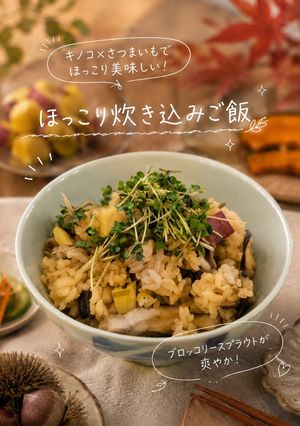 さつまいも×キノコのほっこり炊き込みご飯-レシピのメイン写真