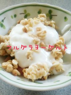 我が家の健康朝食!フルグラヨーグルト♪-レシピのメイン写真