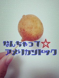 なんちゃって☆アメリカンドック-レシピのメイン写真