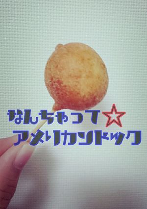 なんちゃって☆アメリカンドック-レシピのメイン写真