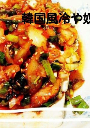 簡単♪韓国風冷や奴-レシピのメイン写真