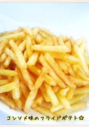 ハマる!コンソメ味のフライドポテト☆-レシピのメイン写真