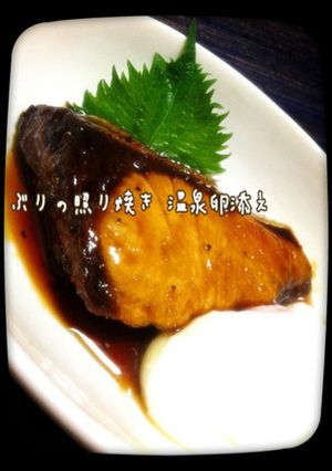 簡単☆ぶりの照り焼き 温泉卵添え-レシピのメイン写真