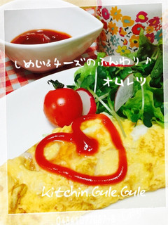 しめじ&チーズのふんわり♪オムレツ-レシピのメイン写真