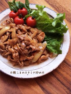 ☆豚こまのスタミナ炒め☆-レシピのメイン写真