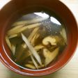 簡単! ごぼう 椎茸 ワカメの お吸い物