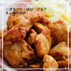 รูปของ 一度食べたら絶対ハマる!鳥のむね肉炒め♡
