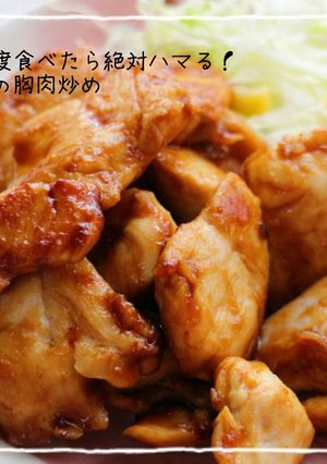 一度食べたら絶対ハマる！鳥のむね肉炒め♡-レシピのメイン写真