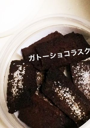 ガトーショコラ de ラスク♡"-レシピのメイン写真