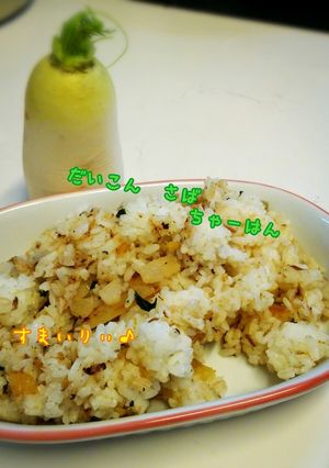 だいこん☆さばちゃーはん♪-レシピのメイン写真