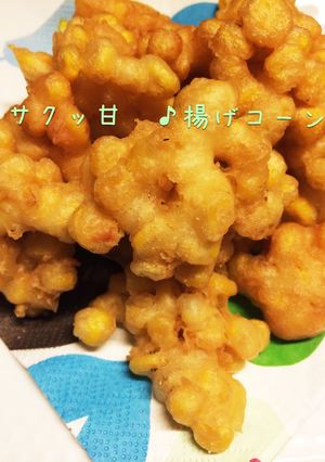 簡単あと一品！揚げコーン♪おつまみにも-レシピのメイン写真
