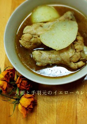 大根と手羽元のイエローカレー♪-レシピのメイン写真