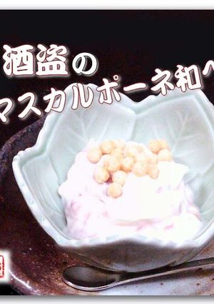 酒盗のマスカルポーネ和へ-レシピのメイン写真