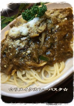 残りカレーでリメイクカレーパスタ-レシピのメイン写真