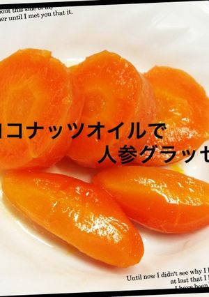 ココナッツオイルで人参グラッセ♡-レシピのメイン写真