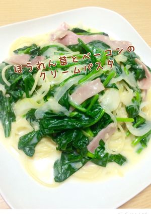 ほうれん草とベーコンのクリームパスタ☆-レシピのメイン写真