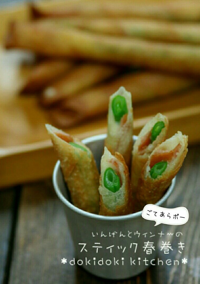 いんげんとごてあらポーのスティック春巻き-レシピのメイン写真