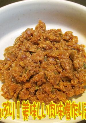 美味ドレのスパイシー肉味噌！簡単作成方法-レシピのメイン写真