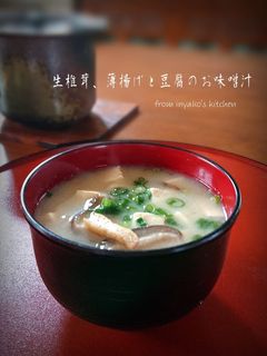 生椎茸、薄揚げと豆腐のお味噌汁-レシピのメイン写真