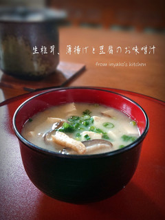 生椎茸、薄揚げと豆腐のお味噌汁-レシピのメイン写真