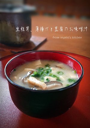 生椎茸、薄揚げと豆腐のお味噌汁-レシピのメイン写真